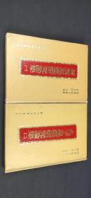 儒家思想研究论集 一 孔子思想研究论集二两册合售