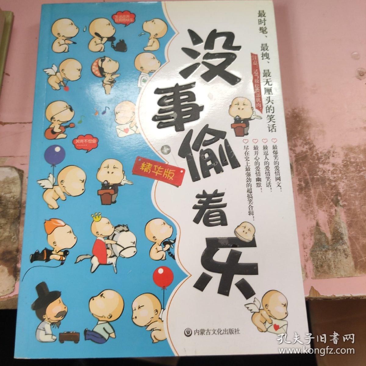 没事偷着乐 精华版
