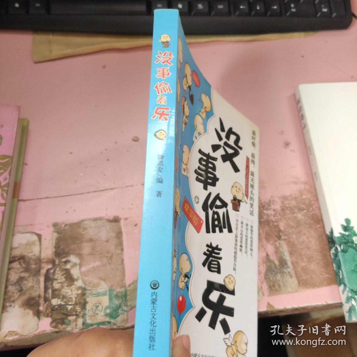没事偷着乐 精华版