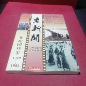 老新闻:百年老新闻系列丛书.共和国往事卷.1949-1952