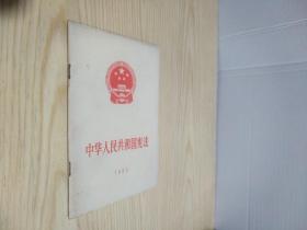 1982 中华人民共和国宪法