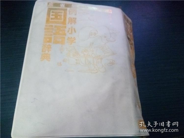 三省堂例解小学国语辞典第四版 特制版 10年32开软精装原版日本日文图片实拍 孔夫子旧书网
