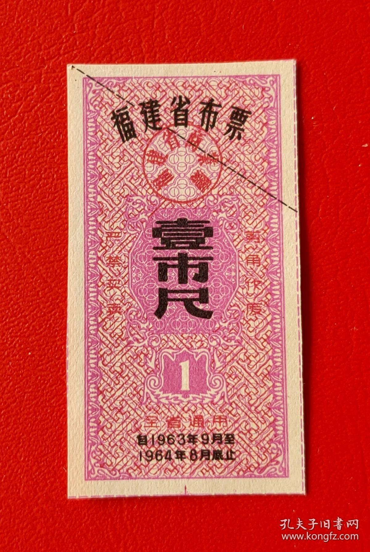 福建省63年布票