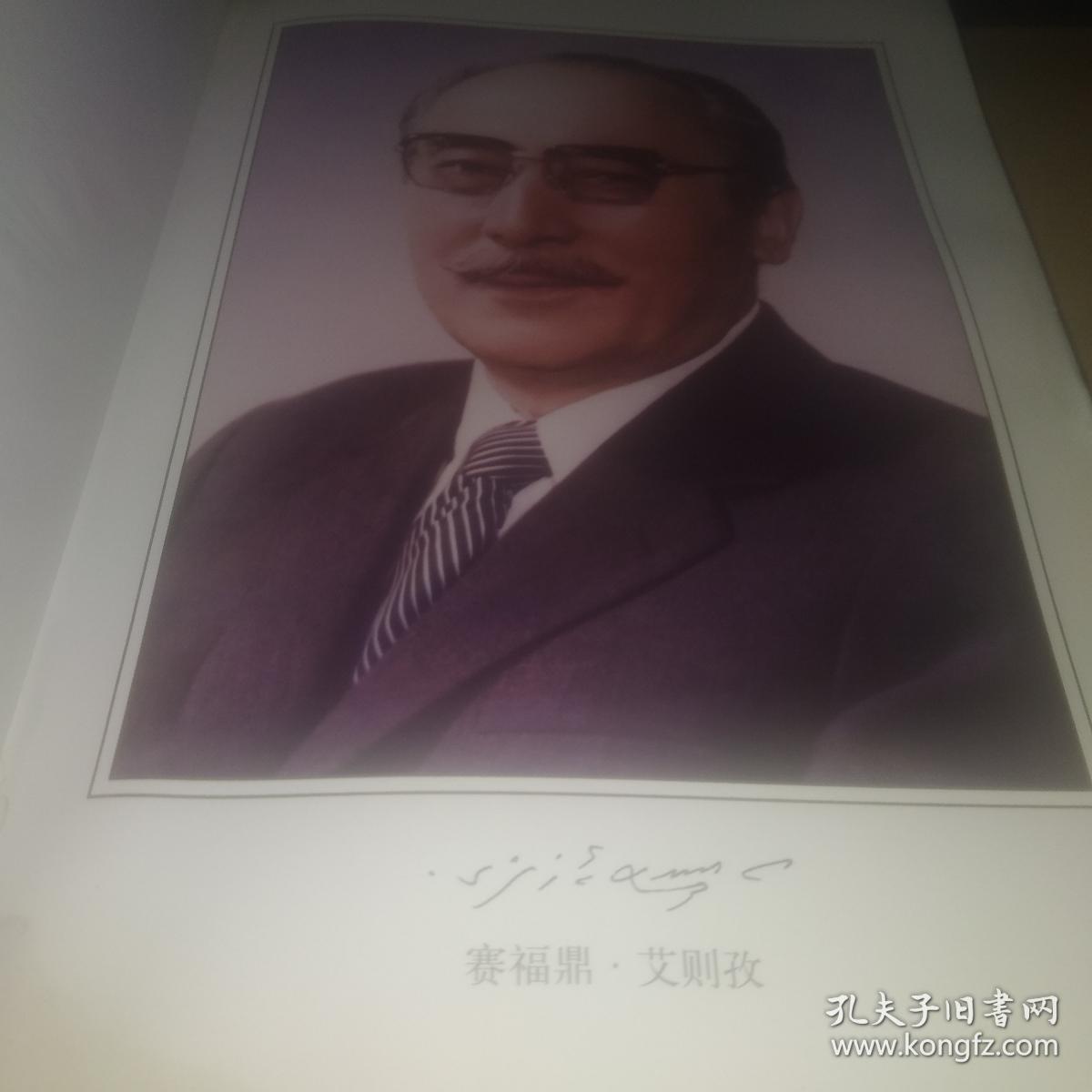 赛福鼎诗选 签名本_赛福鼎·艾则孜 著;姑丽娜尔·吾布利译校_孔夫子