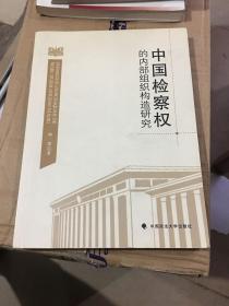中国检察权的内部组织构造研究