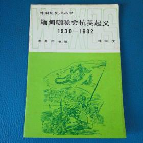 外国历史小丛书缅甸咖咙会抗英起义1930一1932