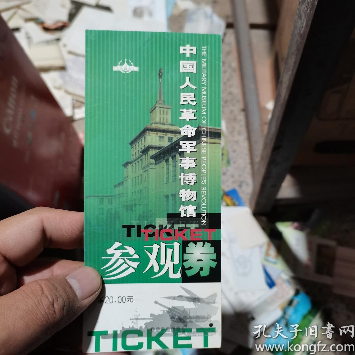 门票飞机票火车票 中国人民革命军事博物馆参观券 1