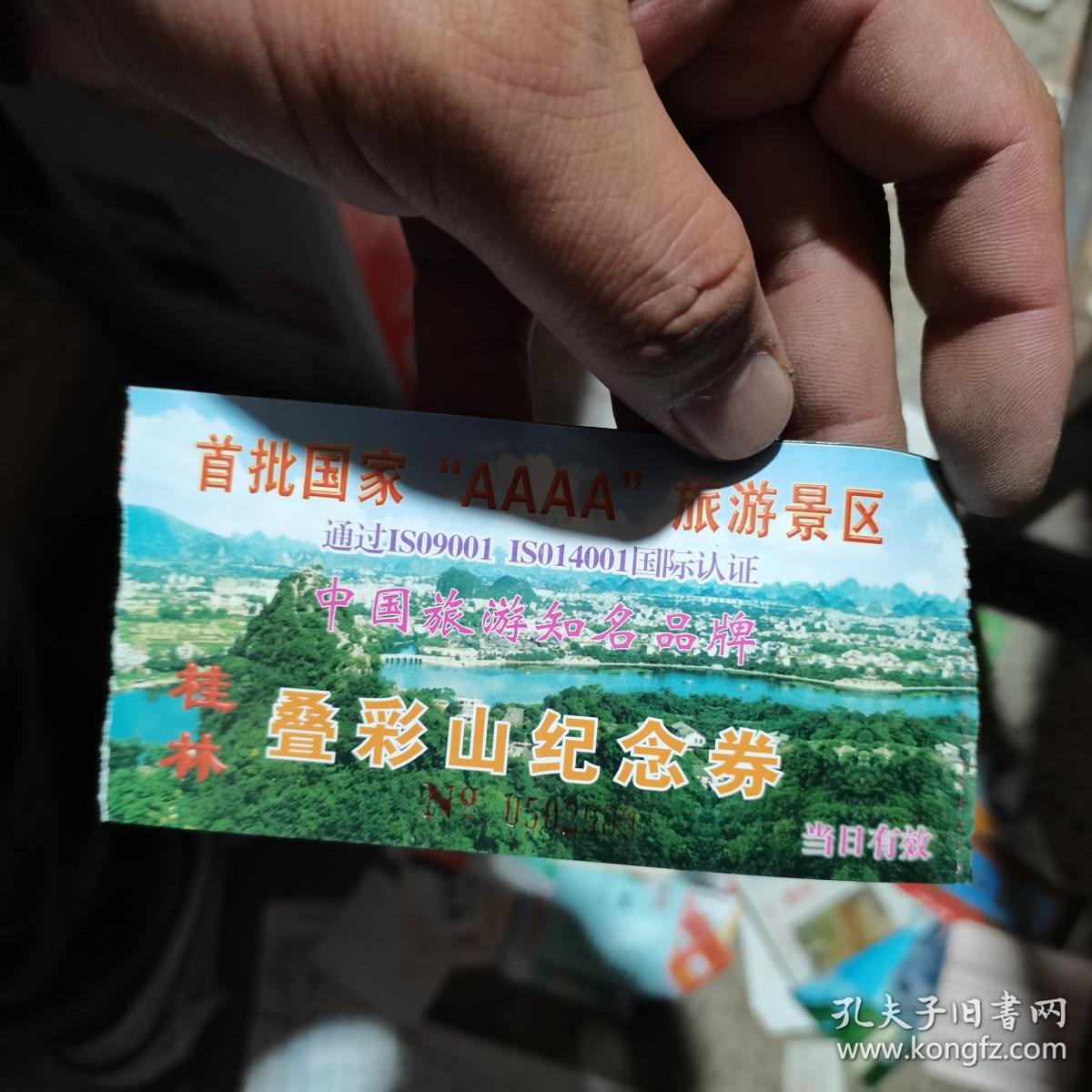 门票飞机票火车票 桂林叠彩山纪念券 1
