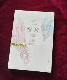 宿敌【正版库存图书现货】