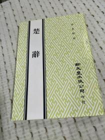 零玉碎金集刊105：楚辞,,