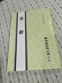 零玉碎金集刊105：楚辞,