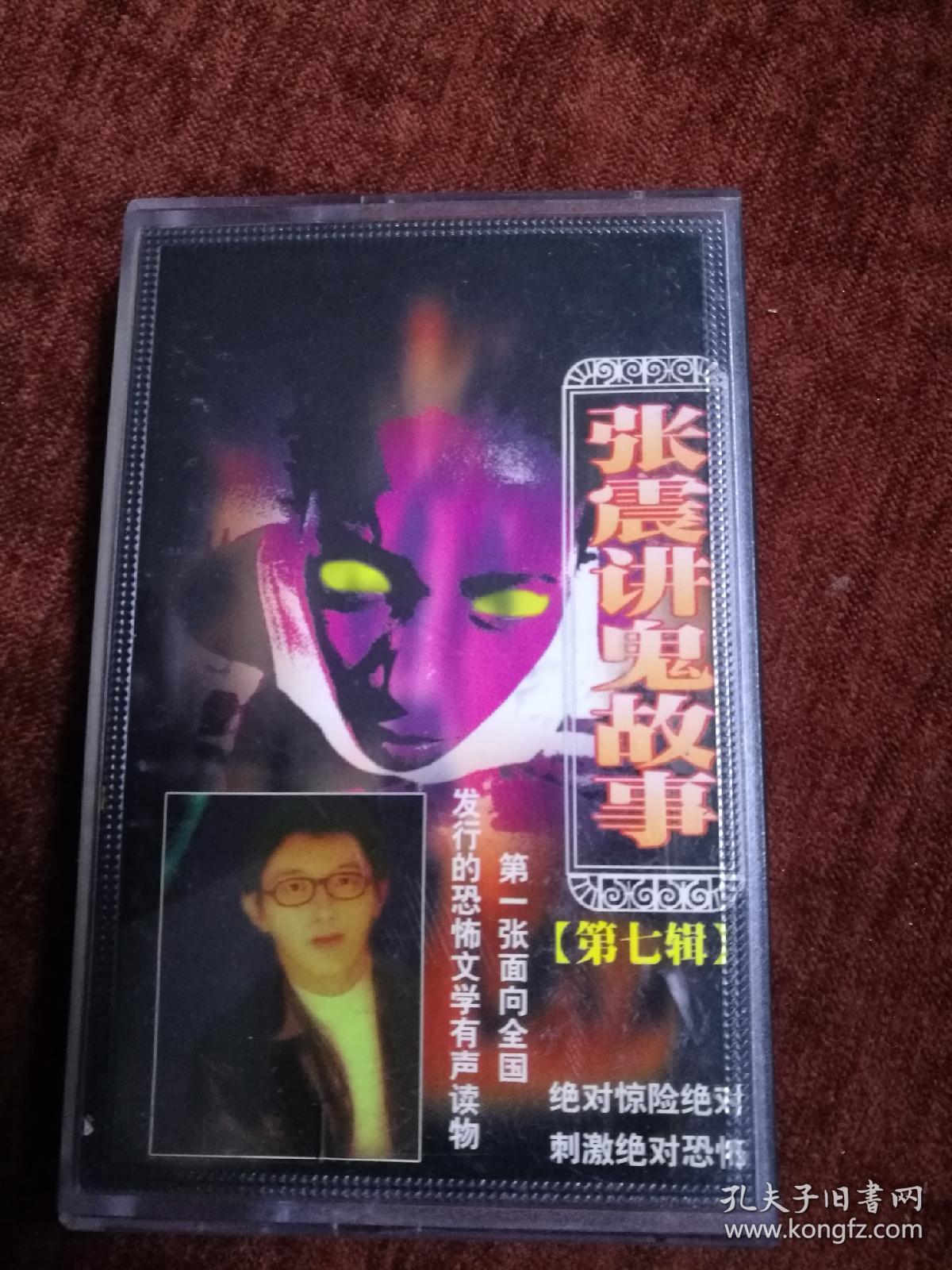 张震《讲鬼故事》第七辑磁带,第一张面向全国发行的恐怖文学有声读物