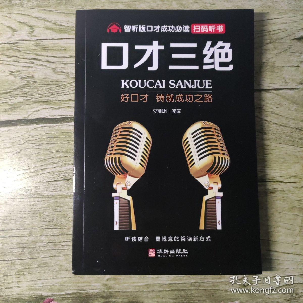 智听版成功必读丛书口才三绝2020年智听版扫码听书