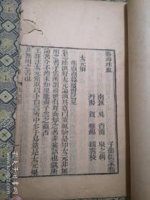 清嘉庆艺海珠尘刻本《太 元 解《潜虚解》《素履子》三种一册全。