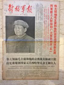 文革报纸《解放军报》1970年5月2日(4版)