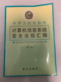 中华人民共和国计算机信息系统安全法规汇编