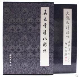 大观太清楼帖宋拓真本(8开全九卷) 真宋本淳化阁帖 卷四、六、七、八 淳化阁帖(全2卷)文物出版社