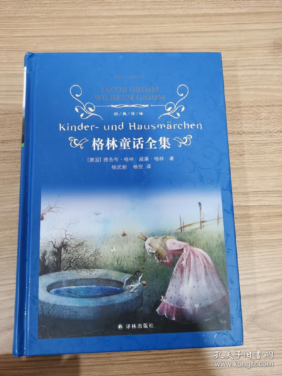 格林童话全集 孔夫子旧书网