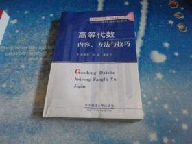高等代数：内容、方法与技巧【品相不好】