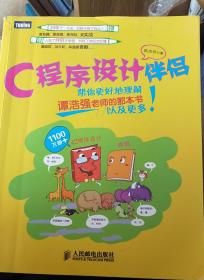 C程序设计伴侣：帮你更好地理解谭浩强老师的那本书以及更多！