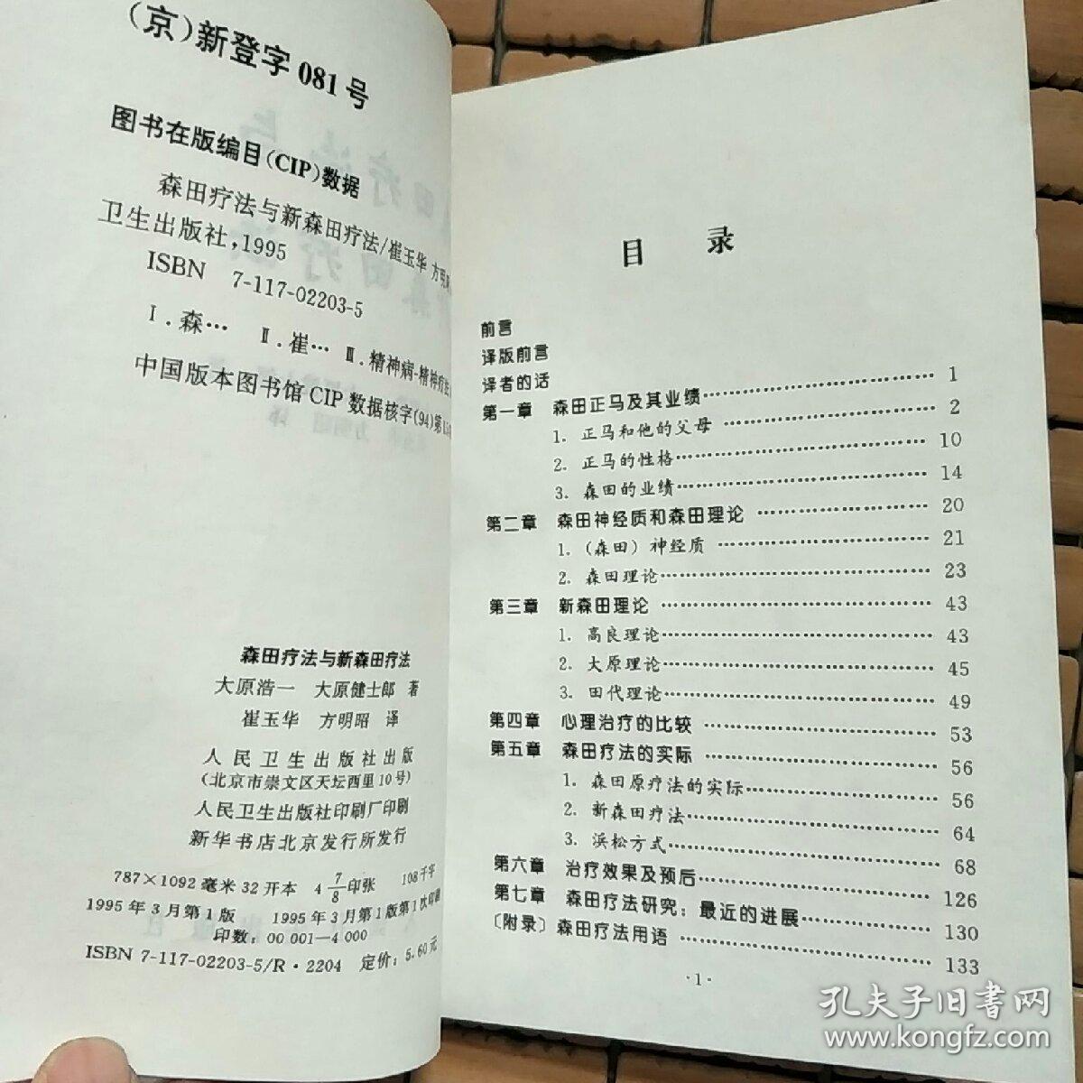 森田疗法与新森田疗法 孔夫子旧书网 森田疗法与新森田疗法 孔夫子旧书网