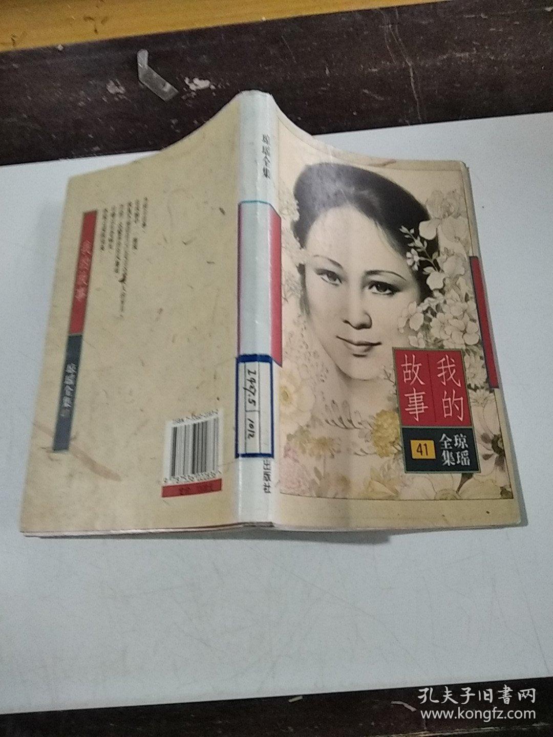 琼瑶全集 41 我的故事