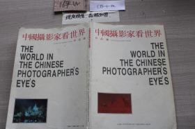 中国摄影家看世界作品选