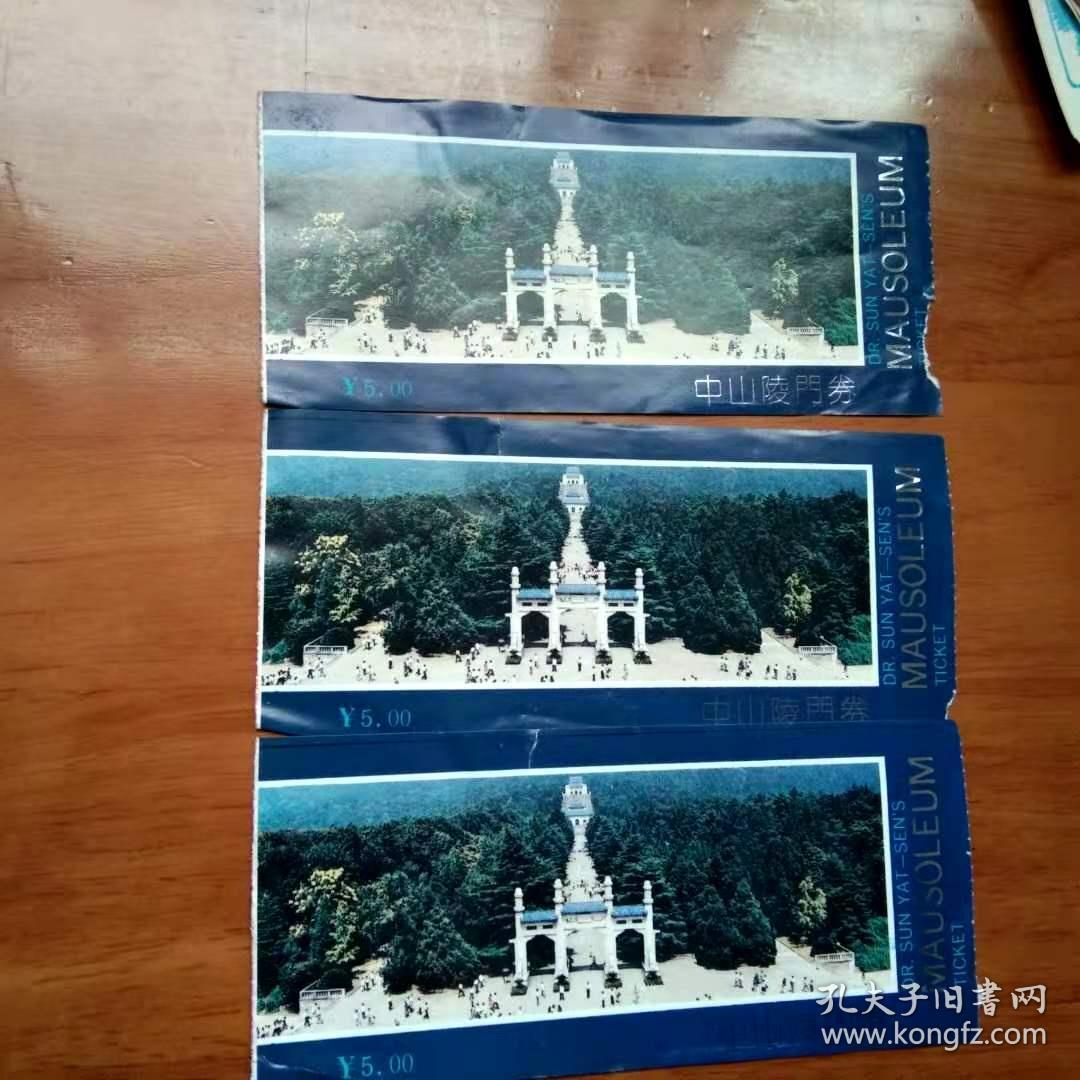 老门票 中山陵门券[3张]