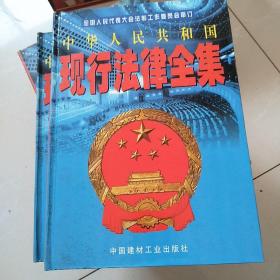中华人民共和国现行法律全集