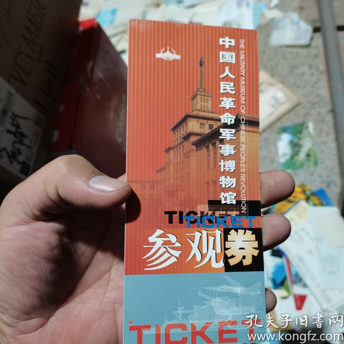 门票飞机票火车票 中国人民革命军事博物馆参观券 2