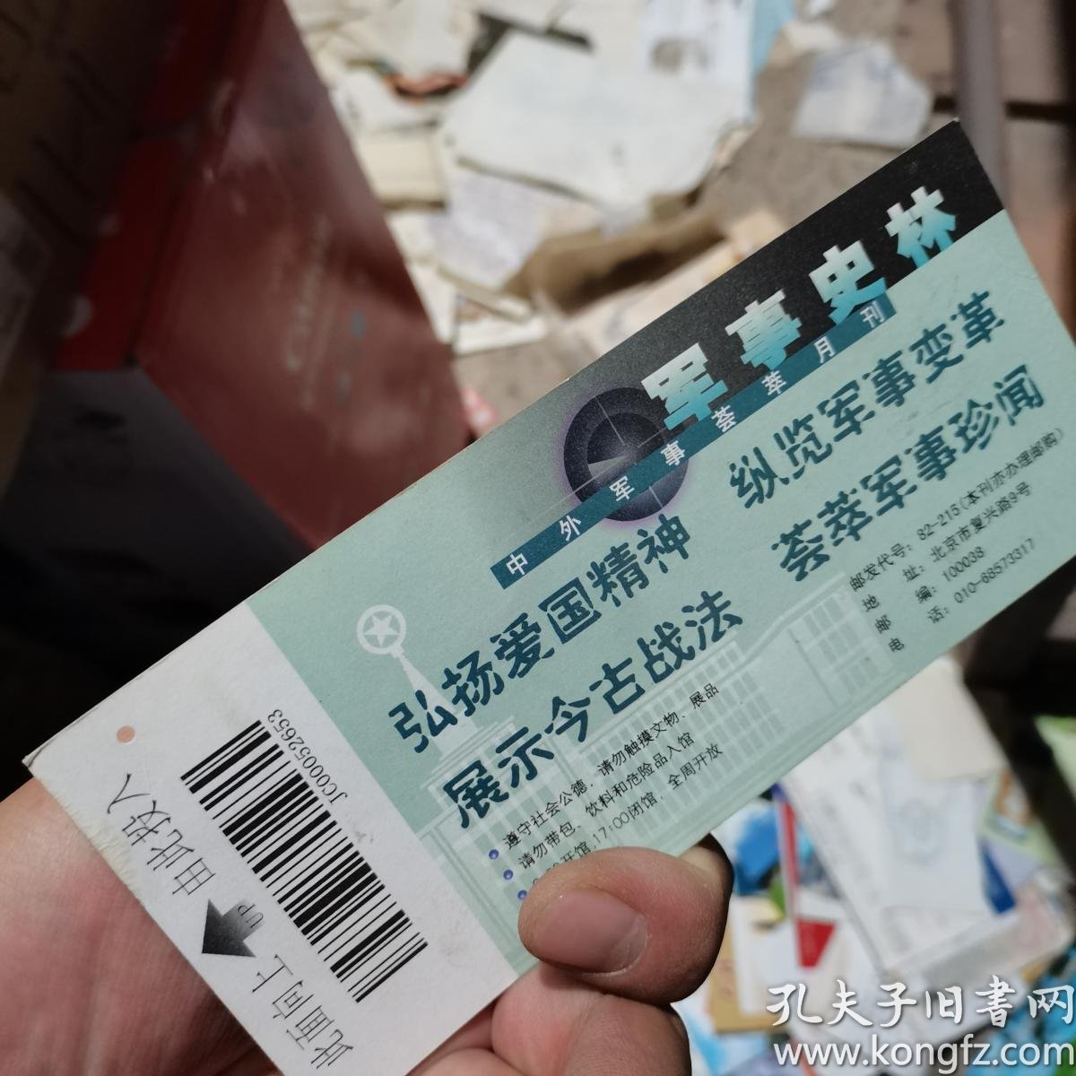 门票飞机票火车票 中国人民革命军事博物馆参观券 1