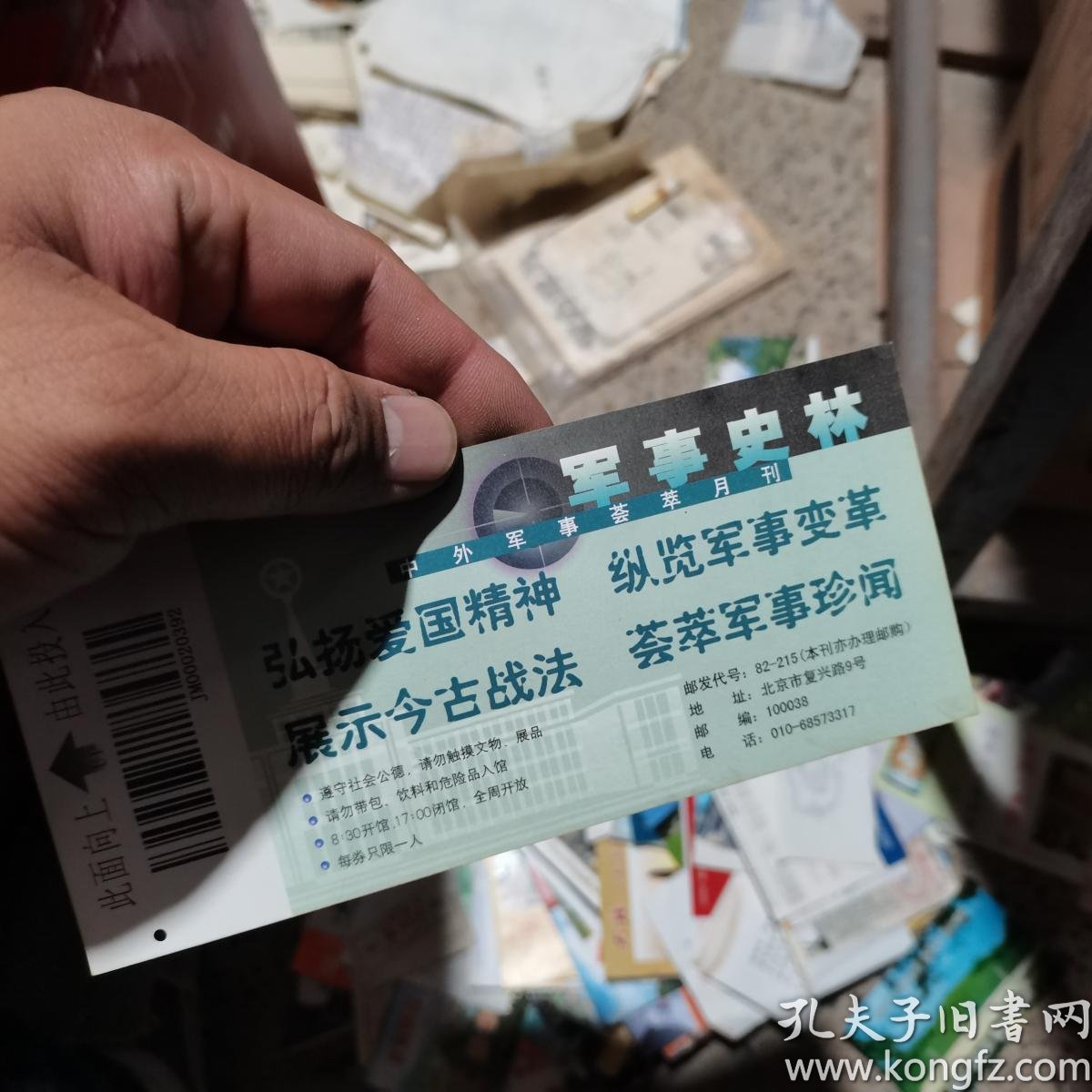 门票飞机票火车票 中国人民革命军事博物馆参观券 2