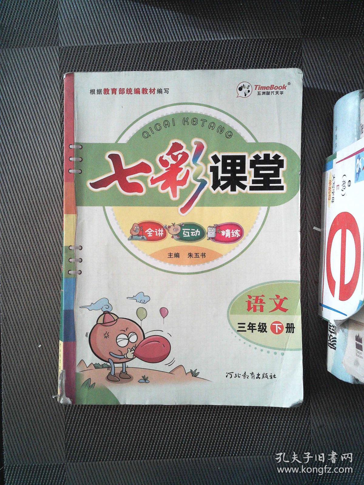 七彩课堂 语文 三年级·下册