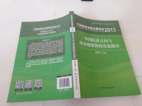 中国健康保险发展报告2015 中国医改方向与商业健康保险发展路径