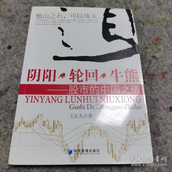 阴阳   轮回   牛 熊: 股市 的 中国 之道