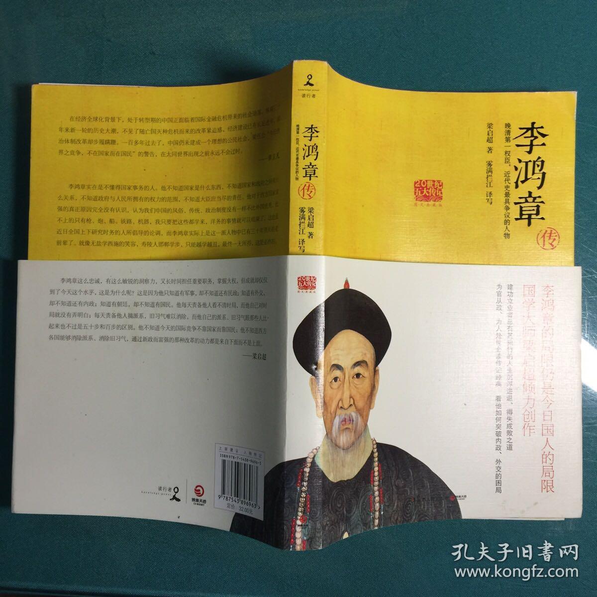 李鸿章传_孔夫子旧书网