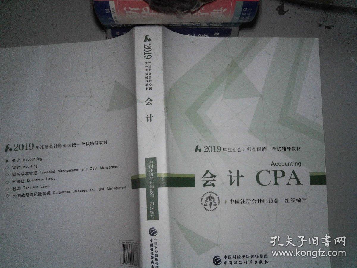 cpa2019年注册会计师全国统一考试辅导教材:会计