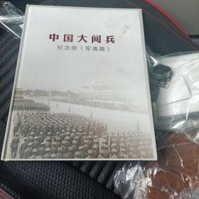 中国大阅兵纪念册(军魂篇)带收藏证书