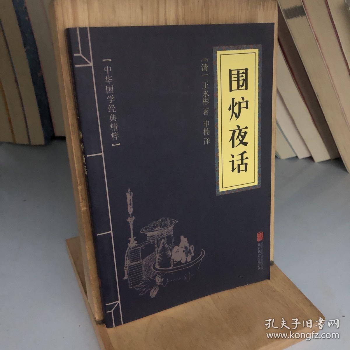 中华国学经典精粹·处世谋略必读本:围炉夜话_孔夫子旧书网