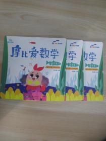 摩比爱数学 萌芽篇4.5.6 幼儿园小班适用 幼小衔接    3本合售