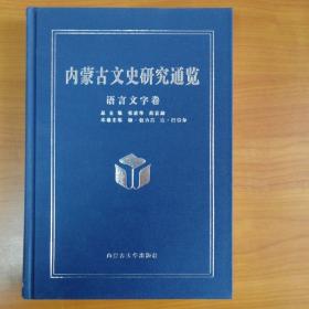 内蒙古文史研究通览•语言文字卷