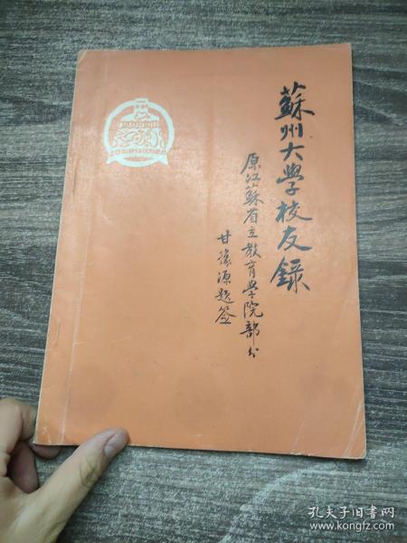 苏州大学校友录 原 江苏省立 教育 学院部分