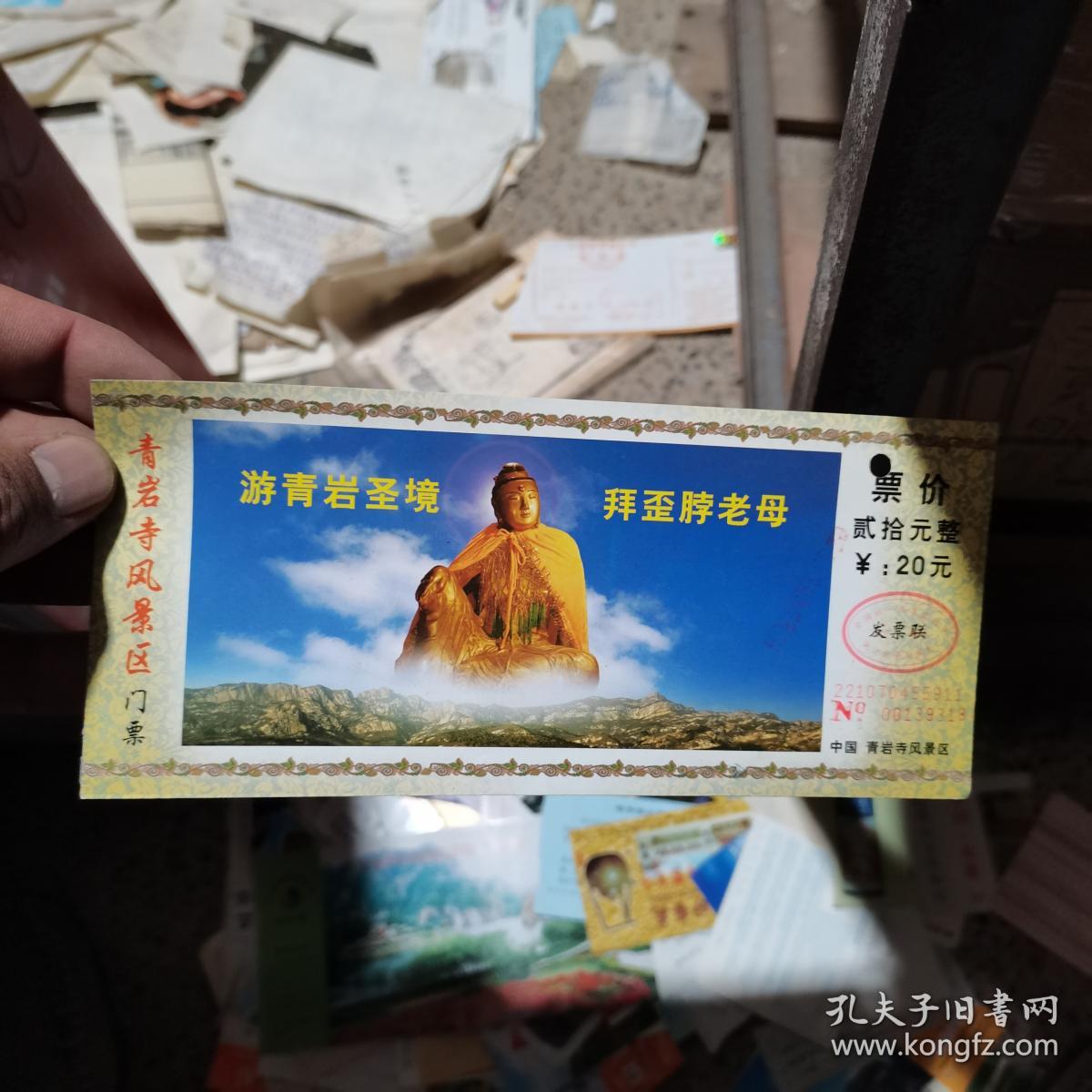 门票飞机票火车票 青岩寺风景区门票