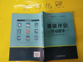 健康评估学习指导