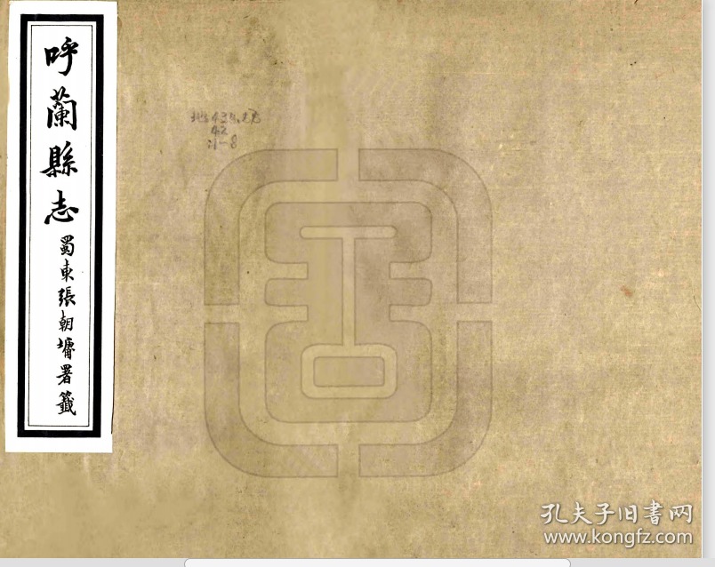 呼兰县志(民国)复印本