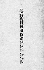 【复印件】侨务委员会职员录 附职员动态表  1936年印行(本 )