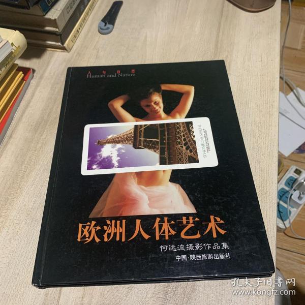 人与自然: 欧洲 人体艺术(精装签名版)一版一印