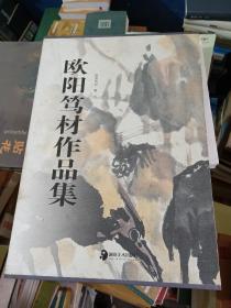 歐陽篤材作品集（簽名本）