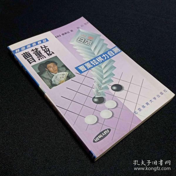 曹薰铉 棋力 自测--中级 上