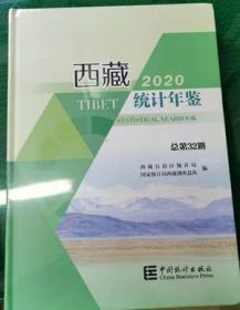 2020西藏统计年鉴2020附光盘
